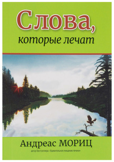 Книга Слова, которые лечат Попурри
