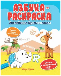 Азбука-Раскраска: Английские Буквы и Слова Феникс