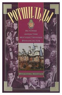 Книга Ротшильды Центрполиграф