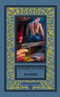 Книга Мафия Центрполиграф