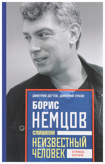 Книга Борис Немцов. Слишком неизвестный человек. Отповедь бунтарю Центрполиграф