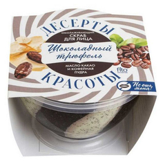 Скраб для лица Фитокосметик Шоколадный трюфель 220 мл Fitoкосметик