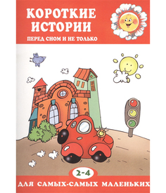 Для Самых-Самых Маленьких. короткие Истори и перед Сном и Не только. 2-4 Года. Янушко. Карапуз