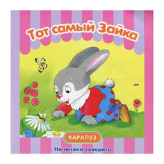 Начинаем Говорить. Сборник и тот Самый Зайка. 1+. Савушкин. Карапуз