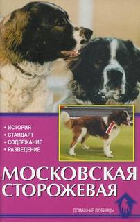 Книга Московская Сторожевая. История, Стандарт, Содержание, Разведение Аквариум Принт