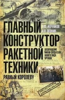 Книга Главный конструктор Ракетной техники, Равный королеву. Возвращение Имени Создател... Центрполиграф