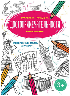 Достопримечательности. Книжка-раскраска Феникс