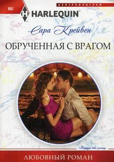 Книга Обрученная С Врагом Центрполиграф