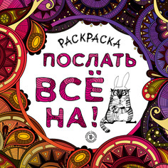 Книга Раскраска-Антистресс для Взрослых. послать все на! Бомбора