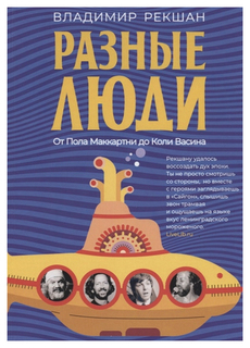 Книга Разные люди Рипол Классик