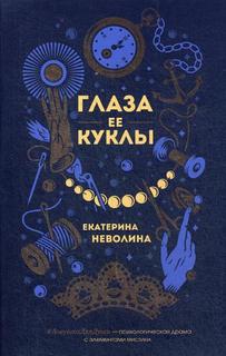 Книга Глаза ее куклы Эксмо