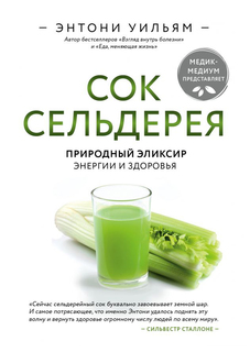 Книга Сок Сельдерея. природный Эликсир Энергии и Здоровья Эксмо