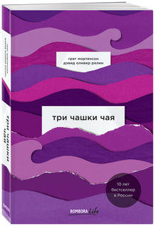 Книга Три чашки чая Бомбора