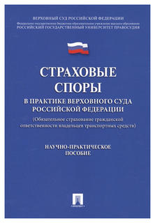 Книга Страховые споры в практике Верховного Суда РФ. Научно-практическое пособие Проспект