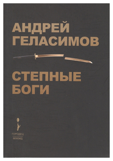 Книга Степные Боги Городец Флюид