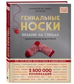 Книга Гениальные носки. Вязание на спицах. Энциклопедия - конструктор Эксмо