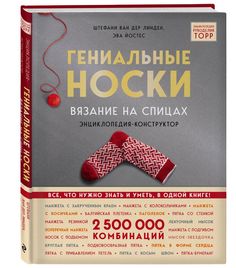 Книга Гениальные носки. Вязание на спицах. Энциклопедия - конструктор Эксмо