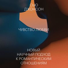 Книга Чувство любви. Новый научный подход к романтическим отношениям.
