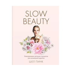 Книга Slow Beauty. Повседневные ритуалы и рецепты для осознанной красоты Odri