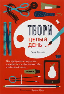 Твори целый день