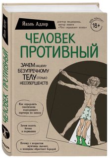 Книга Человек Противный. Зачем нашему безупречному телу столько несовершенств Эксмо