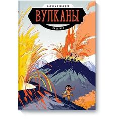 Вулканы. Научный комикс