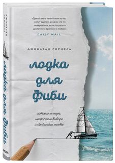 Книга Лодка для Фиби. История о море, непростом выборе и сбывшейся мечте Эксмо