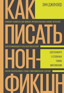 Книга Как писать нон-фикшн. Расскажите о сложных темах миллионам