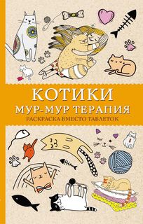 #Котики. Мур-мур-терапия. Раскраска вместо таблеток АСТ