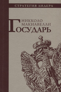 Книга Государь Рипол Классик
