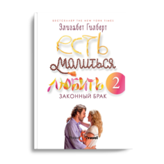 Книга Есть, молиться, любить 2: Законный брак Рипол Классик