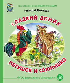 Сладкий Домик. петушок и Солнышко Школьная книга