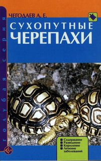Книга Сухопутные черепахи. Содержание. Разведение. Кормление. Лечение заболеваний Аквариум Принт