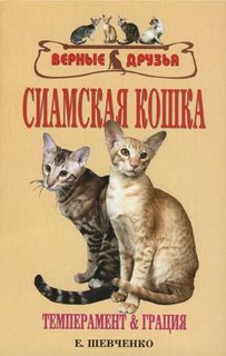 Книга Сиамская кошка. Темперамент и грация Аквариум Принт