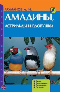 Книга Амадины, астрильды и вдовушки. Виды. Содержание. Разведение. Лечение. Н/о Аквариум Принт
