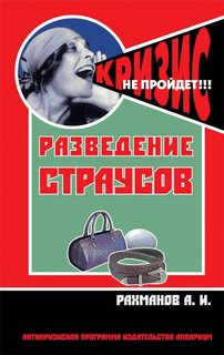 Книга Разведение страусов. Антикризисная программа аквариума