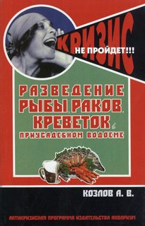 Книга Разведение рыбы, раков, креветок в приусадебном водоеме Аквариум Принт