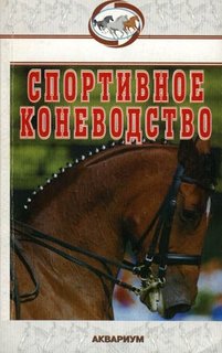 Книга Спортивное коневодство Аквариум Принт