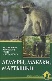 Книга Лемуры, макаки, мартышки. Содержание, кормление, уход Аквариум Принт