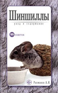 Книга Шиншиллы. Уход и содержание Аквариум Принт
