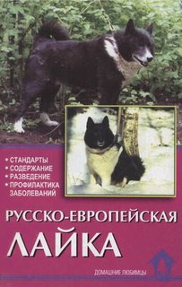Книга Русско-европейская лайка. Стандарты. Содержание. Разведение. Профилактика заболев... Аквариум Принт