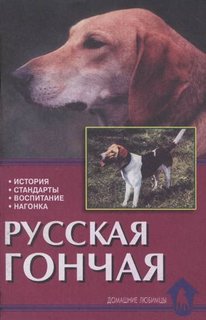 Книга Русская гончая. История, стандарты, воспитание, нагонка Аквариум Принт