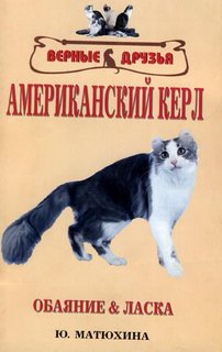Книга Американский керл. Обаяние и ласка Аквариум Принт