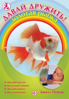 Книга Давай дружить! золотая рыбка Аквариум Принт