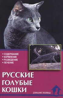 Книга Русские голубые кошки. Содержание. Кормление. Разв Аквариум Принт