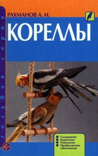 Книга Кореллы. Содержание. Кормление. Разведение. Профилактика заболеваний Аквариум Принт