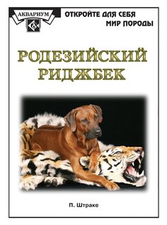 Книга Родезийский риджбек. Аквариум Принт