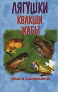 Книга Лягушки. Квакши. Жабы. Уход и содержание Аквариум Принт
