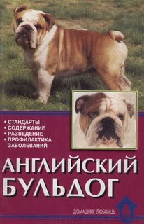 Книга Английский бульдог. Стандарты. Содержание. Разведение… Аквариум Принт