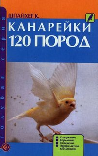 Книга Канарейки. 120 пород. Содержание. Кормление. Разведение. Профилактика заболеваний Аквариум Принт